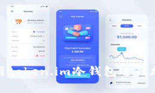 如何安全使用token.im冷钱包进行加密货币存储