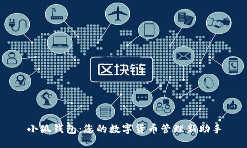 小狐钱包：您的数字货币管理新助手