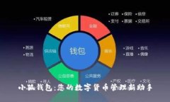 小狐钱包：您的数字货币管理新助手