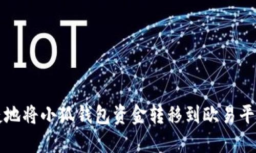 快速便捷地将小狐钱包资金转移到欧易平台的方法