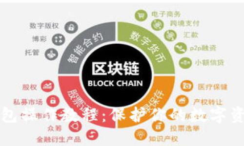 PT冷钱包操作教程：保护你的数字资产安全