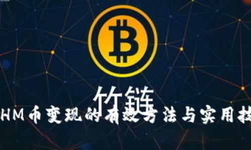ETHM币变现的有效方法与实用技巧