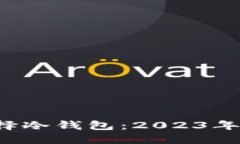  欧洲人如何选择冷钱包：2023年最佳选择与排名