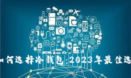  欧洲人如何选择冷钱包：2023年最佳选择与排名