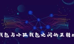 TP钱包与小狐钱包之间的互转攻略