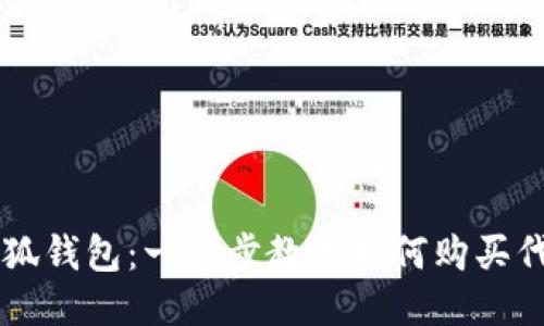 小狐钱包：一步步教你如何购买代币