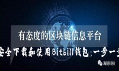 如何安全下载和使用Bitbill钱包：一步一步指南