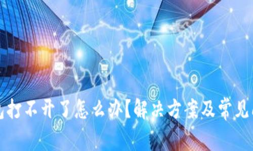 小狐钱包打不开了怎么办？解决方案及常见问题解析