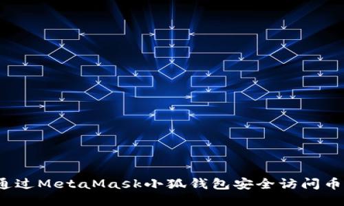 如何通过MetaMask小狐钱包安全访问币安链？