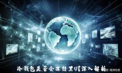 冷钱包是否会冻结黑U？深入解析