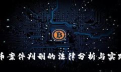 虚拟币案件判刑的法律分析与实践探讨