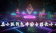如何在小狐钱包中安全接收小币种？