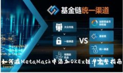 如何在MetaMask中添加OKEx链: 完整指南