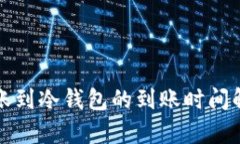 热钱包转账到冷钱包的到账时间解析与建议