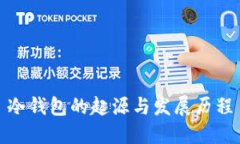 冷钱包的起源与发展历程