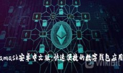 Metamask安卓中文版：快速便捷的数字钱包应用详解