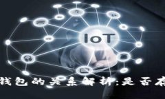 冷钱包与热钱包的关系解析：是否存在一一对应