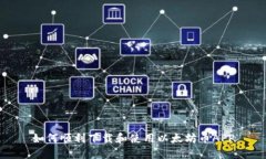 如何顺利下载和使用以太坊币APP