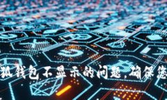 如何解决小狐钱包不显示的问题，确保您的资产