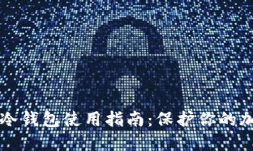 比特币冷钱包使用指南：保护你的加密资产