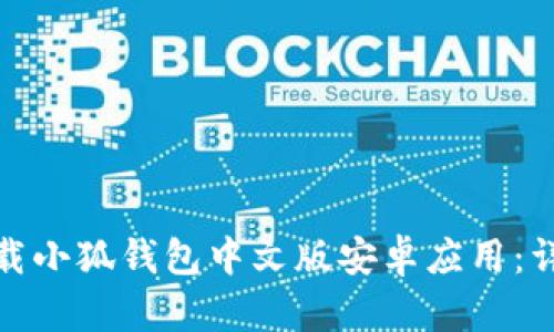 如何下载小狐钱包中文版安卓应用：详细攻略