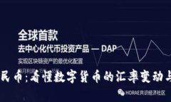 USDT兑人民币：看懂数字货币的汇率变动与市场趋