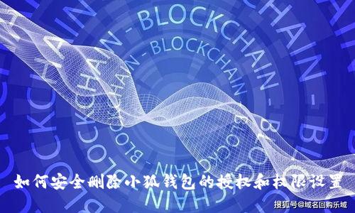 如何安全删除小狐钱包的授权和权限设置