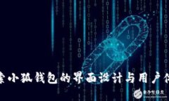探索小狐钱包的界面设计与用户体验