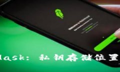 探索MetaMask: 私钥存储位置及安全管理