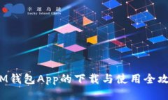  IM钱包App的下载与使用全攻略
