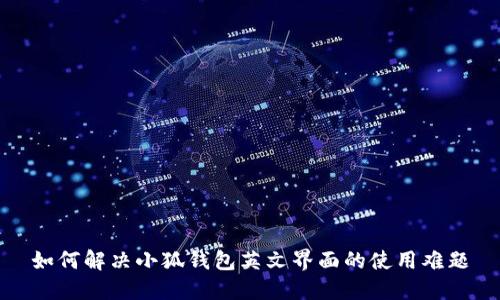 如何解决小狐钱包英文界面的使用难题