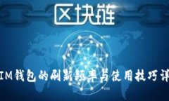 : IM钱包的刷新频率与使用技巧详解