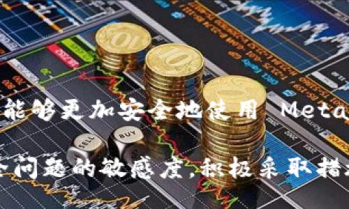   Is MetaMask Secure? A Comprehensive Analysis of Security Features and Potential Risks / 
 guanjianci MetaMask, cryptocurrency, security /guanjianci 

### 介绍
MetaMask 是一个流行的区块链钱包和浏览器扩展，广泛用于以太坊及其生态系统中的代币交易。近年来，随着加密货币的蓬勃发展，用户对于数字资产的保护意识不断提高，MetaMask 的安全性问题也成为了一个热门话题。本文将对 MetaMask 的安全性进行全面分析，探讨它的安全特性、潜在风险以及如何安全地使用该工具。

### MetaMask 的安全特性
MetaMask 作为一种非托管式钱包，用户完全控制自己的私钥。这意味着用户不需要依赖于第三方来储存或管理他们的数字资产，这是其安全性的重要特徵之一。

此外，MetaMask 还提供了多种安全措施，包括：br
1. **强密码保护**: 用户在创建钱包时需设置一个强密码，密码会加密用户的私钥。br
2. **种子短语**: 用户在创建钱包时会获得一个 12 个单词的种子短语，用于恢复钱包。这意味着即使用户丢失了设备，也可以通过种子短语恢复自己的钱包。br
3. **安全连接**: MetaMask 采用了加密技术来确保与区块链的连接是安全的，用户在与 DApp（去中心化应用程序）交互时也能保护他们的隐私。

### 潜在的安全风险
虽然 MetaMask 提供了多项安全功能，但用户也面临许多潜在的安全风险。首先，MetaMask 的安全性在于用户的安全实践。如果用户没有采取适当的措施来保护他们的设备和账户，MetaMask 的安全性将受到威胁。

另外，恶意网站和钓鱼攻击也是用户面临的重要风险。有些攻击者可能会伪装成合法的网站，诱使用户输入他们的种子短语或私钥。一旦攻击者获得这些信息，就可能会立即转移用户的资产。

### 提高 MetaMask 的使用安全性
用户可以采取多种措施来提高其在使用 MetaMask 时的安全性。以下是一些建议：br
1. **使用强密码**: 确保钱包的密码复杂且独特，不要将其与其他账户相同。br
2. **启用二次验证**: 尽可能启用二次验证来添加额外的安全层。br
3. **小心网络钓鱼**: 访问 DApp 或其他服务时，确保网址的真实性，并注意任何可疑的链接。br
4. **定期更新**: 保持软件的最新版本，以确保拥有最新的安全补丁和功能。

### 与 MetaMask 安全相关的五个问题

#### 1. MetaMask 如何保护用户的私钥？
MetaMask 以非托管式钱包的形式出现，意味着用户的私钥不存储在中央服务器上。私钥存储在本地设备上，并受到用户设置的密码保护。这种设计确保用户对他们的资产拥有完全的控制权，私钥在用户的设备中加密存储。

在用户使用 MetaMask 时，私钥仅在本地解密并用于签署交易。交易一旦签署，就会发送到区块链网络，而不会将签署的私钥暴露给外部。这样的机制有效降低了私钥被盗取的风险，因为即使是 MetaMask 的开发团队也无法访问用户的私钥。

尽管 MetaMask 提供了强而有力的私钥保护，用户仍需保证其设备的安全性。建议用户定期检查设备以防恶意软件和病毒，同时采用防病毒软件来保护设备的安全。

#### 2. 使用 MetaMask 的风险有哪些？
使用 MetaMask 存在多种潜在风险，主要包括：br
1. **钓鱼攻击**: 用户可能会被恶意网站诱骗输入敏感信息，如种子短语或私钥。br
2. **恶意 DApp**: 某些去中心化应用程序可能会包含恶意代码，可能会窃取用户信息或资产。br
3. **本地设备安全**: 如果用户的设备被病毒或恶意软件感染，可能会导致私钥泄露。

因此，用户需要加强安全意识，确保所访问的 DApp 是可信的，并定期审查自上次使用后的安全措施。同时，建议定期更新 MetaMask 的版本，确保使用最新的安全功能。

#### 3. 如何识别钓鱼网站？
识别钓鱼网站是防止安全风险的一个重要步骤。以下是一些识别钓鱼网站的技巧：br
1. **检查 URL**: 确保您访问的网站是官方的 MetaMask 网站或者 DApp 的官方网站。恶意网站可能会模仿合法的网站，尝试创建视觉上的一致性。br
2. **HTTPS 加密**: 确保网址前有 'HTTPS://'，这意味着网站使用了 SSL 证书来加密数据传输。虽然这不能确保网站的合法性，但它增加了一层安全性。br
3. **找寻奇怪的行为**: 如果网站请求您输入种子短语或明文的私钥，应该立即离开该网站，因为 MetaMask 不会要求这样的信息。

用户应当保持警惕，很多时候，合法网站将不会要求输入敏感信息。如果感到不安，最好选择暂时不使用该网站，直到进行充分的验证。

#### 4. 如何安全地管理我的种子短语？
种子短语是恢复钱包的重要信息，应当加以保护和安全管理。以下是一些管理种子短语的建议：br
1. **离线存储**: 将种子短语写下来并存储在安全的地方，例如防火的保险箱中，避免将其保存为电子文件。br
2. **避免共享**: 不要将种子短语或密码分享给任何人。即使是朋友或家人，也不应透露这些敏感信息。br
3. **定期备份**: 定期检查和更新种子短语的存放位置，确保其在后续的情况下仍可轻松找回。br
4. **使用硬件钱包**: 对于大量资产，建议使用硬件钱包，以增加额外的安全层级。硬件钱包通常允许用户离线管理私钥，减少了潜在的在线攻击风险。

#### 5. 我应该如何选择 MetaMask 的安全设置？
MetaMask 提供了一些安全设置供用户自定义，以提高钱包的保护力度。以下是一些有效的安全设置选择：br
1. **设定复杂的密码**: 在设置钱包的时候，永远不要使用简单或明显的密码。一个强密码应该具备至少 12 个字符，包含大写字母、小写字母、数字和符号。br
2. **启用两因素身份验证**: 尽可能地，如果有能力的话，使用两因素身份验证（2FA）来保护您的 MetaMask 钱包。虽然原生的 MetaMask 不支持 2FA，但可以在其他相关服务中使用，如 Google 身份验证器。br
3. **使用仅限于必要的 DApp**: 访问 DApp 时，尽量仅与信任的应用进行互动，避免不必要的授权br
4. **定时更新和监控**: 请确保定期查看 MetaMask 的更新，以确保您拥有最新的安全补丁和特性，及时查看账户活动以检测可疑行为。

### 结论
MetaMask 作为一个桥接区块链与用户之间的工具，其安全性在很大程度上依赖于用户的行为和安全措施的实施。通过本文中的各种建议与指导，用户能够更加安全地使用 MetaMask，从而享受区块链技术带来的便利与优势。同时，保持警惕，持续学习有关网络安全的知识，将是每个数字货币用户必要的责任。

虽然 MetaMask 本身具备了一定的安全功能，但在日益复杂的网络环境中，用户的积极自我防护同样关键。希望每位 MetaMask 用户都能提高对安全问题的敏感度，积极采取措施保护自己的资产和隐私，享受数字经济的便利而不受威胁。