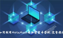 如何利用MetaMask将加密货币套现：完整指南