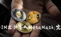 如何将IM文件导入MetaMask：完整指南