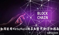 如何使用MetaMask购买加密代币：详细指南