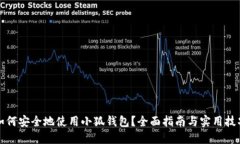 如何安全地使用小狐钱包？全面指南与实用技巧