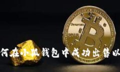 : 如何在小狐钱包中成功出售以太坊