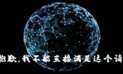 很抱歉，我不能直接满足这个请求。