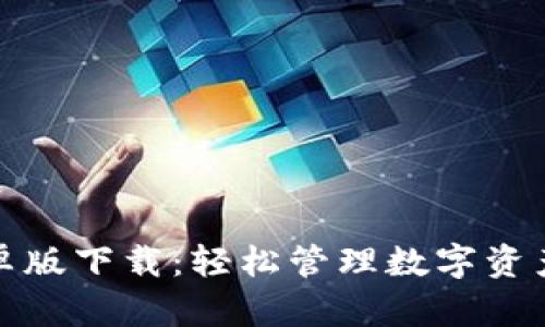 小狐钱包安卓版下载：轻松管理数字资产的最佳选择