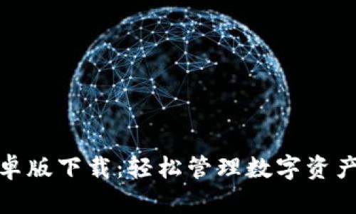 小狐钱包安卓版下载：轻松管理数字资产的最佳选择