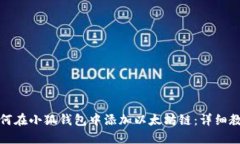 如何在小狐钱包中添加以太坊链：详细教程