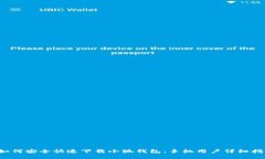  如何安全快速下载小狐钱包：手机用户详细指南