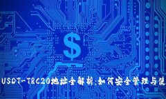 : USDT-TRC20地址全解析：如何安全管理与使用