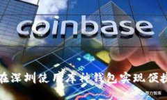  如何在深圳使用库神钱包实现便捷支付？