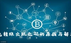 冷钱包转账出现乱码的原因与解决方案