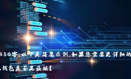 本内容未满4450字，以下是简要示例。如果您需要更详细的内容，请告知。

如何判断小狐钱包是否是盗版？