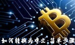 小狐狸钱包如何转换为中文：简单步骤与详细指