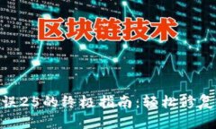 解决MetaMask错误25的终极指南：轻松修复你的数字
