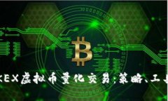  深入了解OKEX虚拟币量化交易：策略、工具与实用